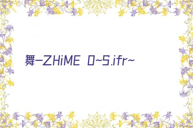 舞-乙HiME 0～S.ifr～剧照